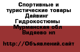 Спортивные и туристические товары Дайвинг - Гидрокостюмы. Мурманская обл.,Видяево нп